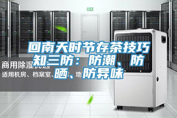 回南天時(shí)節(jié)存茶技巧知三防：防潮、防曬、防異味