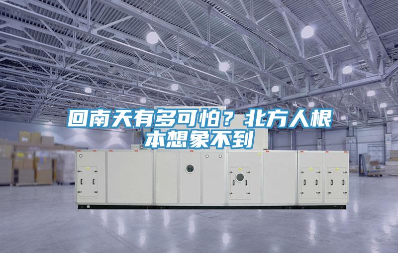 回南天有多可怕？北方人根本想象不到