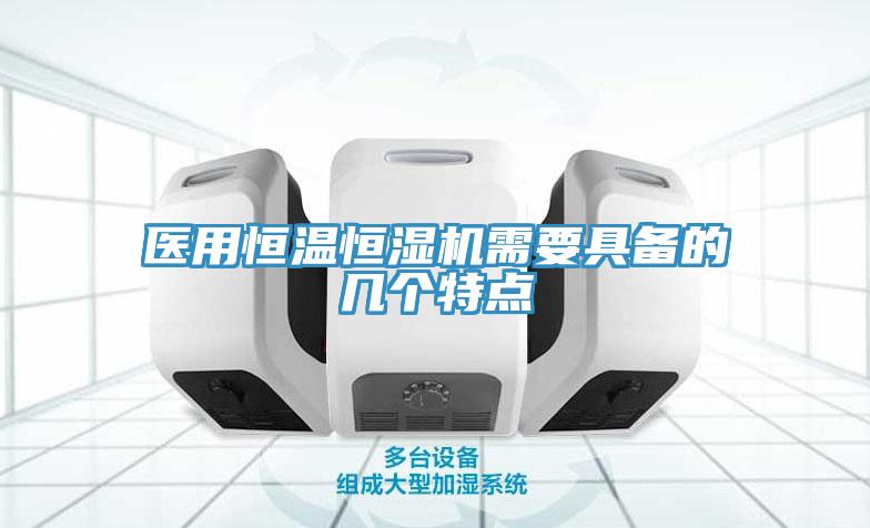 醫用恒溫恒濕機需要具備的幾個特點