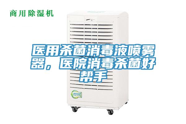 醫用殺菌消毒液噴霧器，醫院消毒殺菌好幫手