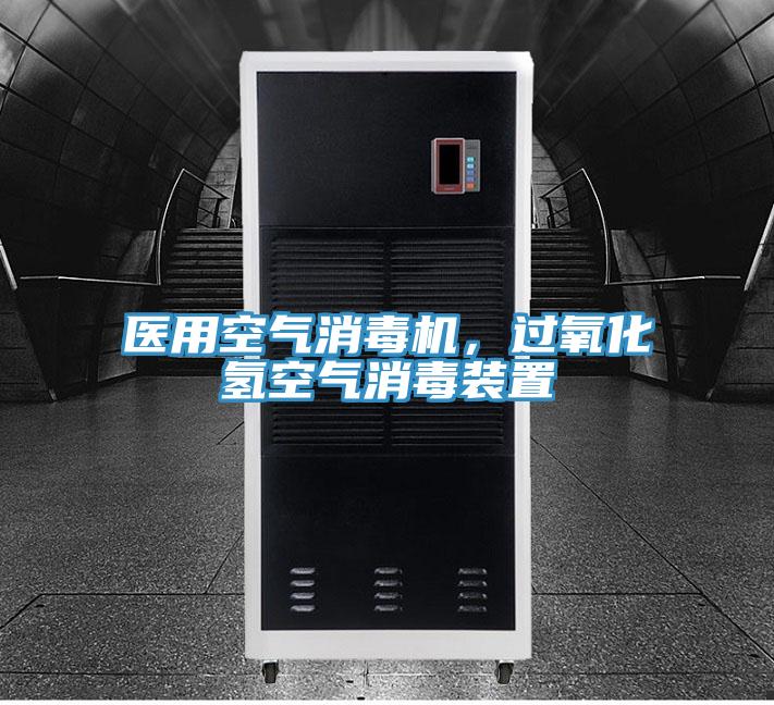 醫用空氣消毒機，過氧化氫空氣消毒裝置