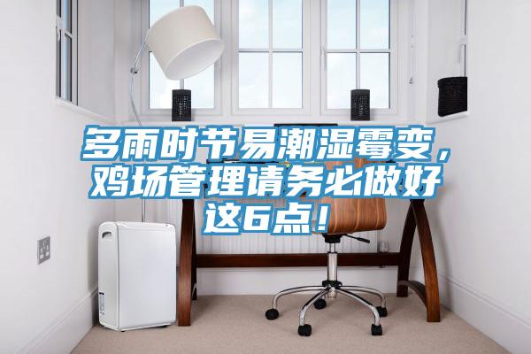 多雨時節(jié)易潮濕霉變，雞場管理請務(wù)必做好這6點！