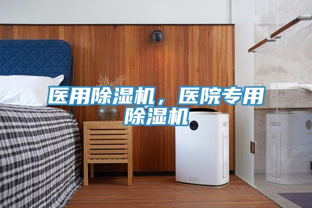 醫用除濕機，醫院專用除濕機