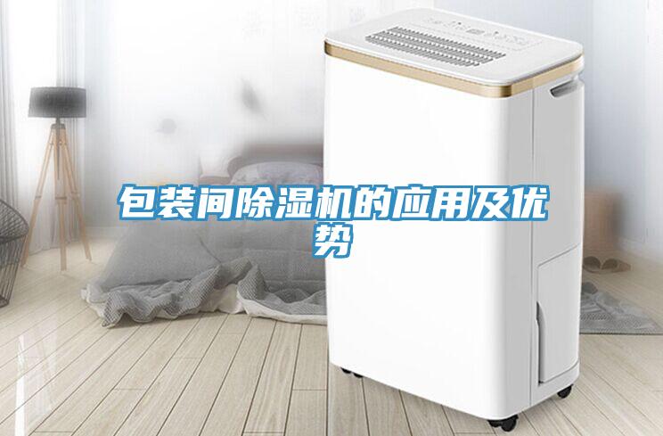 包裝間除濕機的應(yīng)用及優(yōu)勢