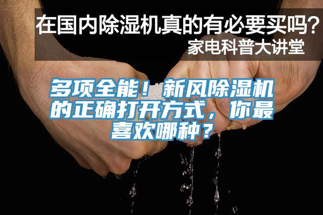 多項全能！新風(fēng)除濕機的正確打開方式，你最喜歡哪種？