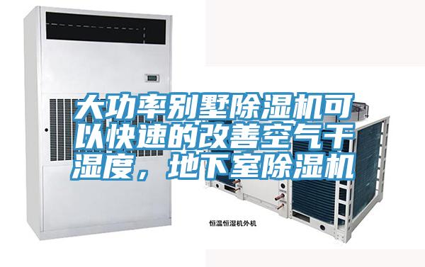 大功率別墅除濕機可以快速的改善空氣干濕度，地下室除濕機