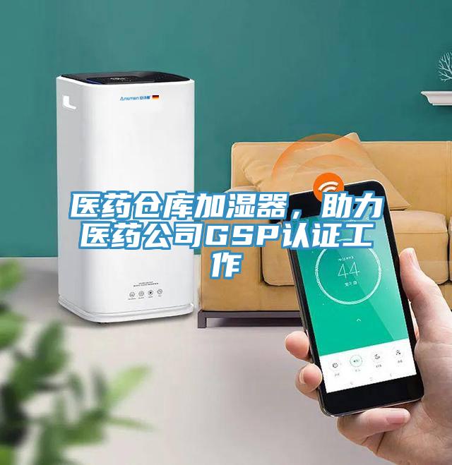 醫藥倉庫加濕器，助力醫藥公司GSP認證工作